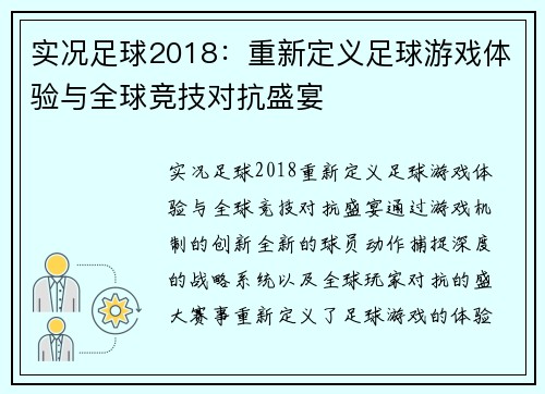 实况足球2018：重新定义足球游戏体验与全球竞技对抗盛宴