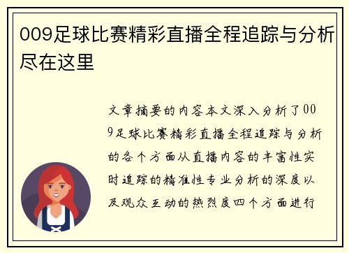 009足球比赛精彩直播全程追踪与分析尽在这里