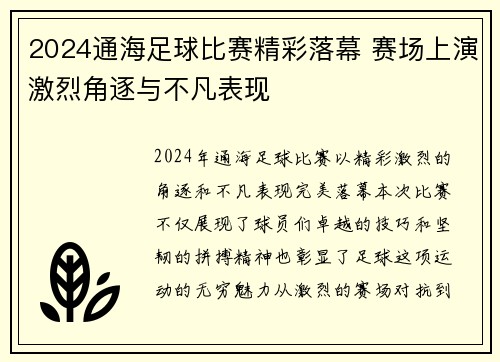 2024通海足球比赛精彩落幕 赛场上演激烈角逐与不凡表现