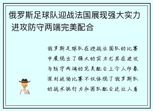 俄罗斯足球队迎战法国展现强大实力 进攻防守两端完美配合