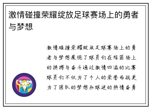 激情碰撞荣耀绽放足球赛场上的勇者与梦想