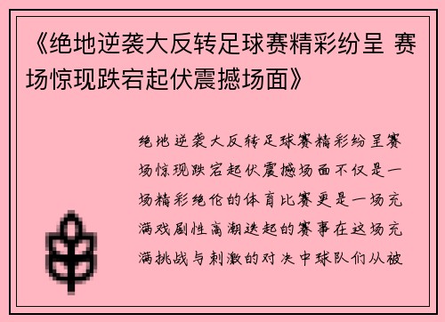 《绝地逆袭大反转足球赛精彩纷呈 赛场惊现跌宕起伏震撼场面》
