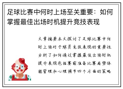 足球比赛中何时上场至关重要：如何掌握最佳出场时机提升竞技表现