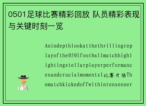 0501足球比赛精彩回放 队员精彩表现与关键时刻一览