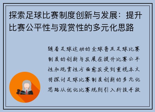 探索足球比赛制度创新与发展：提升比赛公平性与观赏性的多元化思路