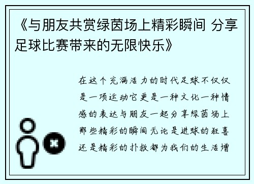 《与朋友共赏绿茵场上精彩瞬间 分享足球比赛带来的无限快乐》