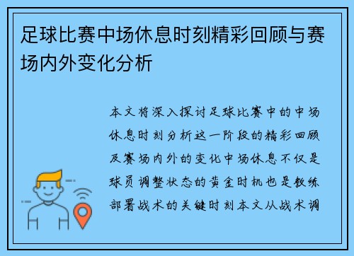 足球比赛中场休息时刻精彩回顾与赛场内外变化分析