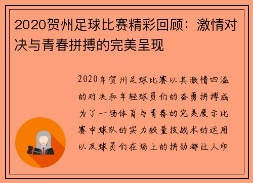 2020贺州足球比赛精彩回顾：激情对决与青春拼搏的完美呈现
