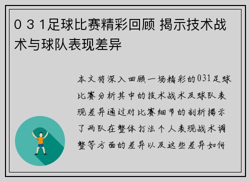 0 3 1足球比赛精彩回顾 揭示技术战术与球队表现差异