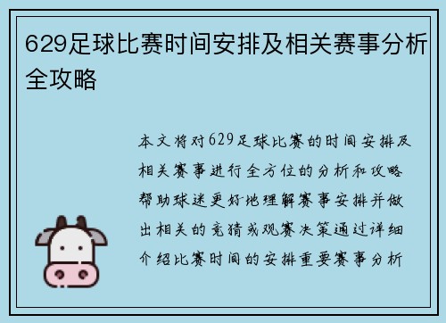 629足球比赛时间安排及相关赛事分析全攻略