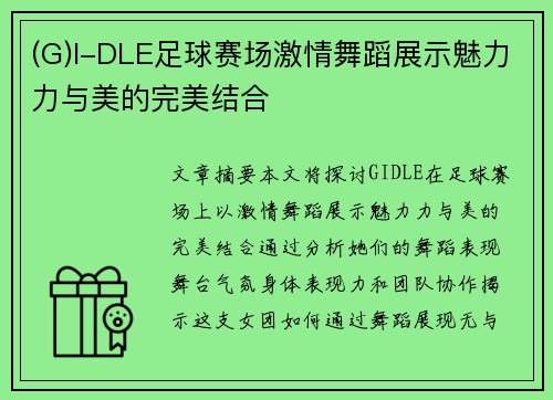 (G)I-DLE足球赛场激情舞蹈展示魅力力与美的完美结合