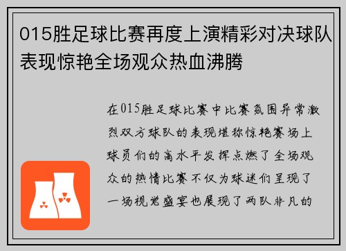 015胜足球比赛再度上演精彩对决球队表现惊艳全场观众热血沸腾
