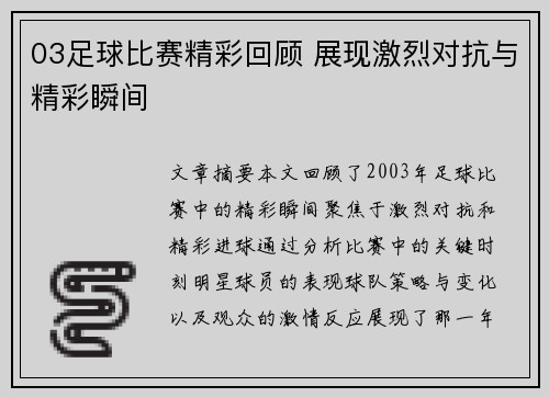 03足球比赛精彩回顾 展现激烈对抗与精彩瞬间