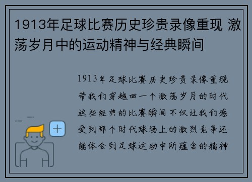 1913年足球比赛历史珍贵录像重现 激荡岁月中的运动精神与经典瞬间
