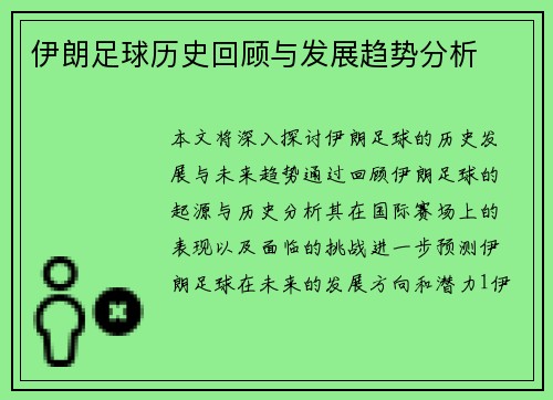 伊朗足球历史回顾与发展趋势分析