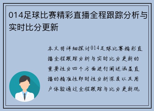 014足球比赛精彩直播全程跟踪分析与实时比分更新