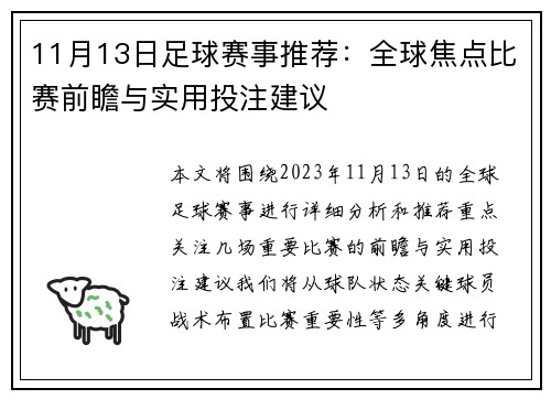 11月13日足球赛事推荐：全球焦点比赛前瞻与实用投注建议
