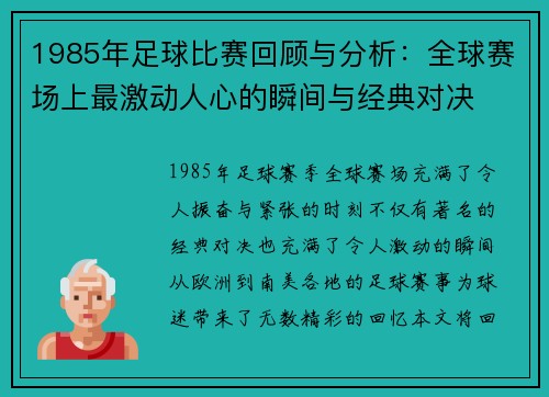1985年足球比赛回顾与分析：全球赛场上最激动人心的瞬间与经典对决