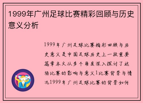 1999年广州足球比赛精彩回顾与历史意义分析