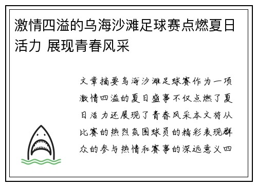 激情四溢的乌海沙滩足球赛点燃夏日活力 展现青春风采