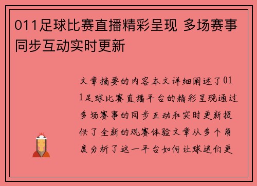 011足球比赛直播精彩呈现 多场赛事同步互动实时更新