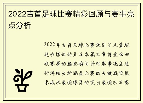 2022吉首足球比赛精彩回顾与赛事亮点分析