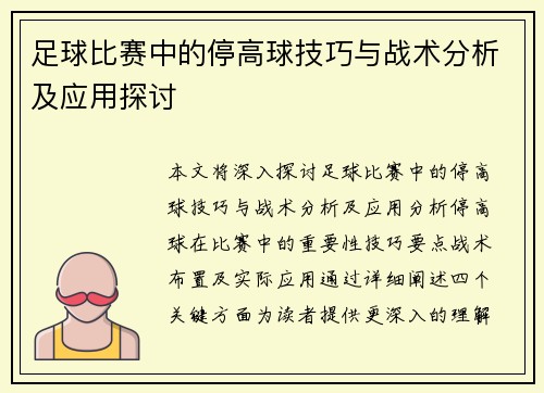 足球比赛中的停高球技巧与战术分析及应用探讨