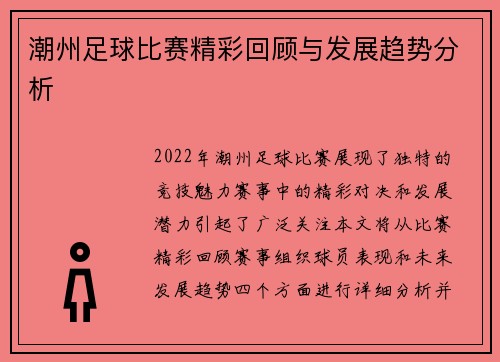潮州足球比赛精彩回顾与发展趋势分析