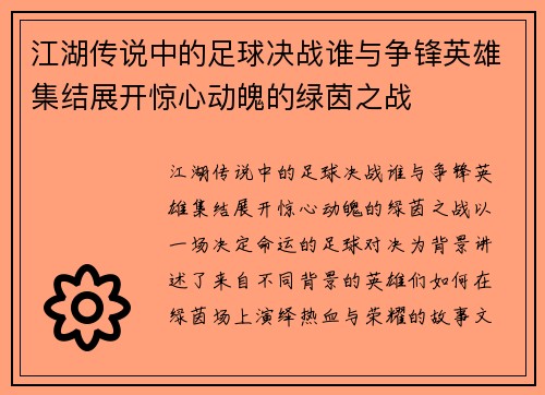 江湖传说中的足球决战谁与争锋英雄集结展开惊心动魄的绿茵之战