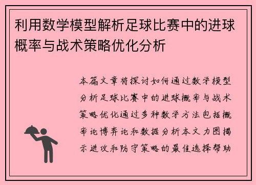 利用数学模型解析足球比赛中的进球概率与战术策略优化分析