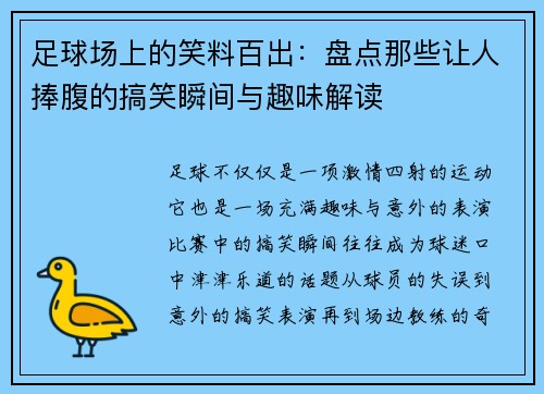 足球场上的笑料百出：盘点那些让人捧腹的搞笑瞬间与趣味解读