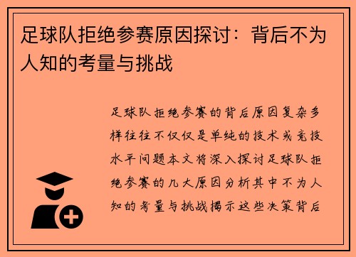 足球队拒绝参赛原因探讨：背后不为人知的考量与挑战
