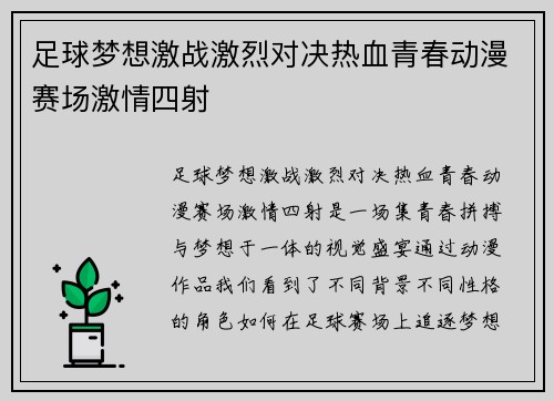 足球梦想激战激烈对决热血青春动漫赛场激情四射
