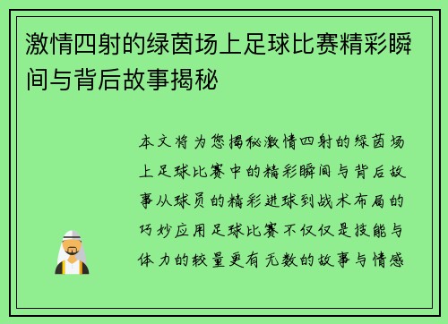 激情四射的绿茵场上足球比赛精彩瞬间与背后故事揭秘