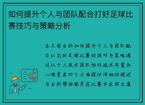 如何提升个人与团队配合打好足球比赛技巧与策略分析