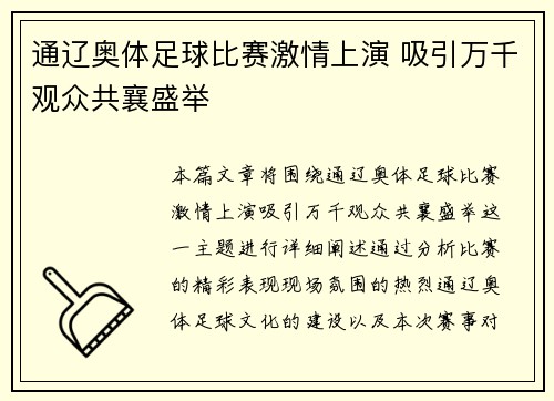 通辽奥体足球比赛激情上演 吸引万千观众共襄盛举