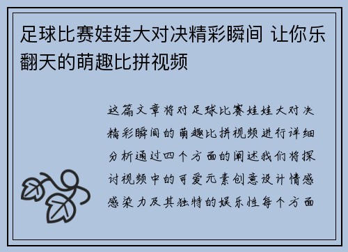 足球比赛娃娃大对决精彩瞬间 让你乐翻天的萌趣比拼视频