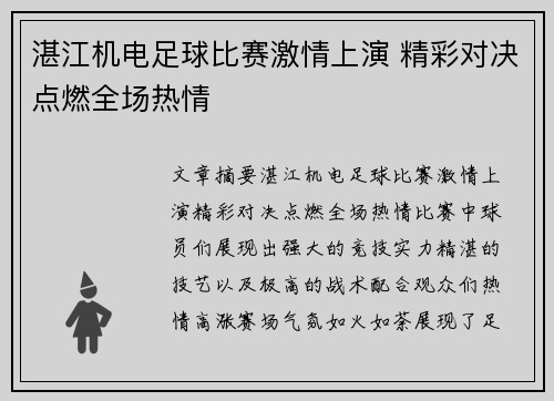 湛江机电足球比赛激情上演 精彩对决点燃全场热情