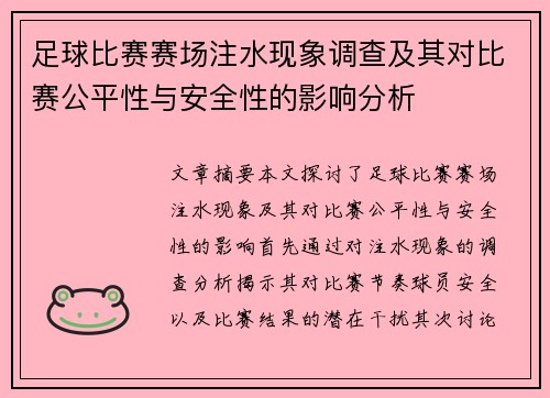 足球比赛赛场注水现象调查及其对比赛公平性与安全性的影响分析