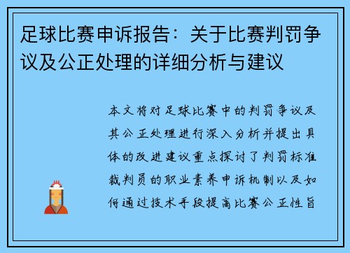 足球比赛申诉报告：关于比赛判罚争议及公正处理的详细分析与建议