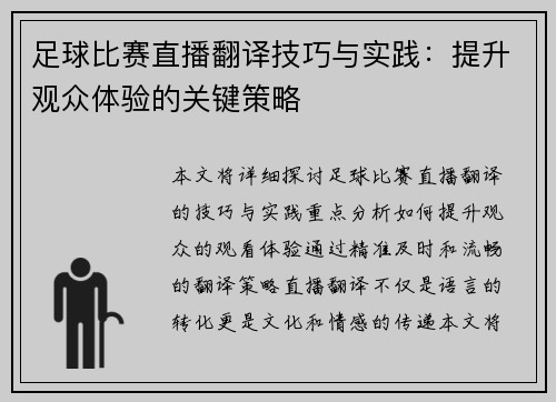 足球比赛直播翻译技巧与实践：提升观众体验的关键策略