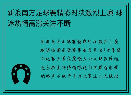 新浪南方足球赛精彩对决激烈上演 球迷热情高涨关注不断