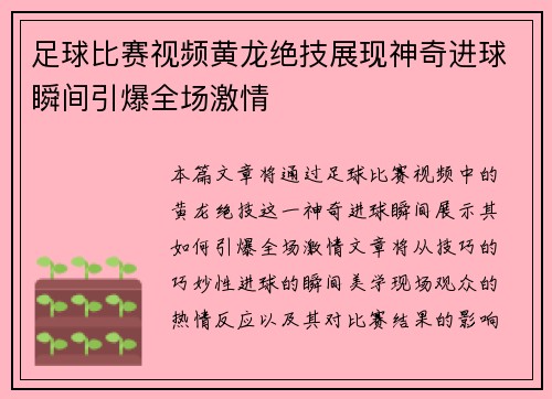足球比赛视频黄龙绝技展现神奇进球瞬间引爆全场激情