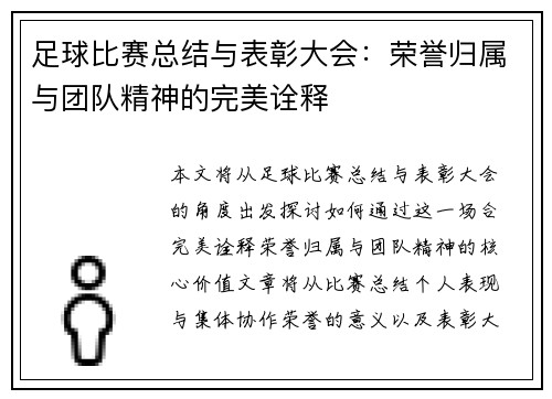 足球比赛总结与表彰大会：荣誉归属与团队精神的完美诠释