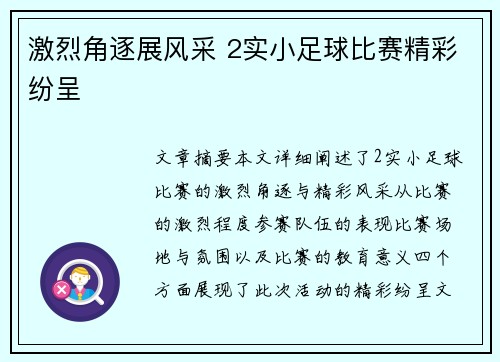 激烈角逐展风采 2实小足球比赛精彩纷呈