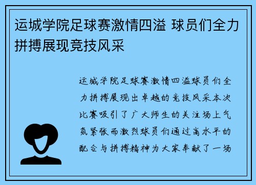运城学院足球赛激情四溢 球员们全力拼搏展现竞技风采