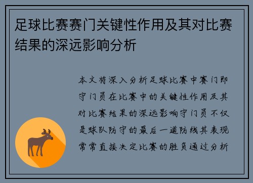足球比赛赛门关键性作用及其对比赛结果的深远影响分析