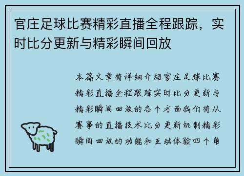 官庄足球比赛精彩直播全程跟踪，实时比分更新与精彩瞬间回放