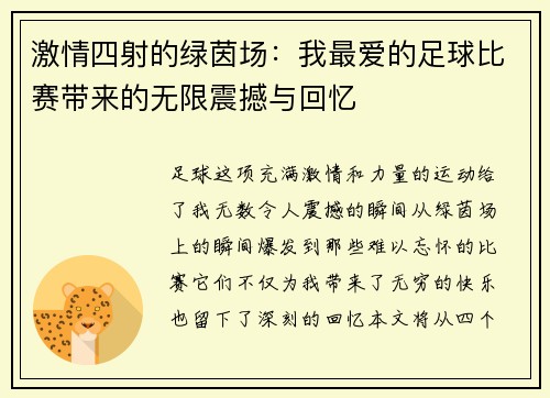 激情四射的绿茵场：我最爱的足球比赛带来的无限震撼与回忆
