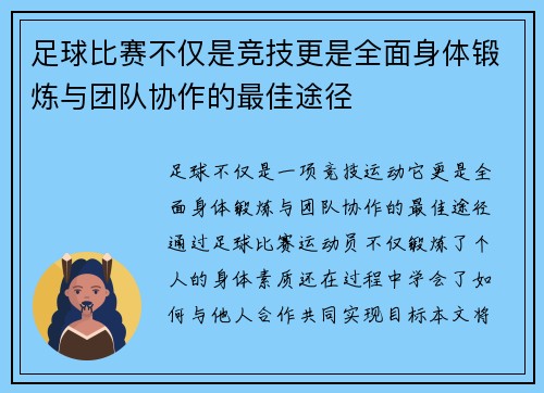 足球比赛不仅是竞技更是全面身体锻炼与团队协作的最佳途径